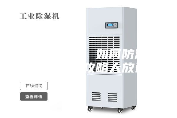 連綿陰雨季，如何防潮除濕，干爽攻略大放送