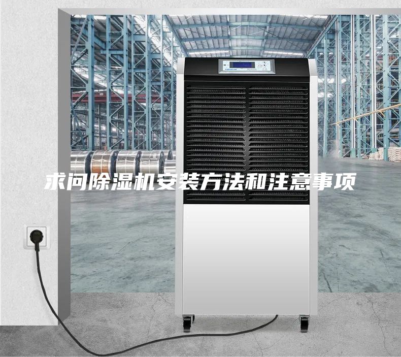 求問除濕機安裝方法和注意事項