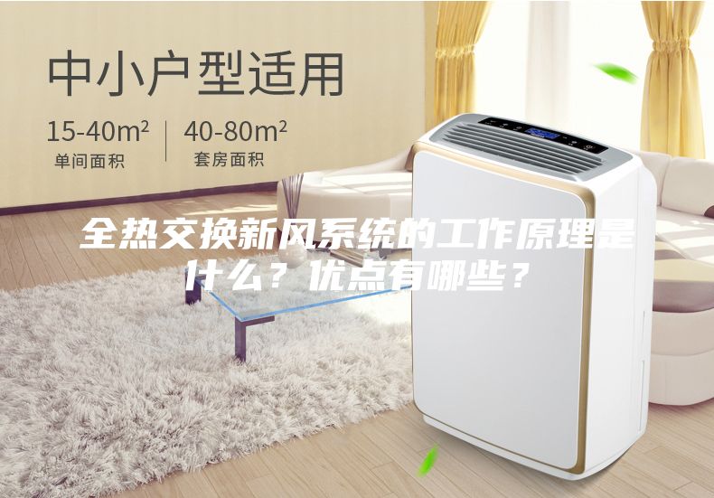 全熱交換新風系統的工作原理是什么？優點有哪些？