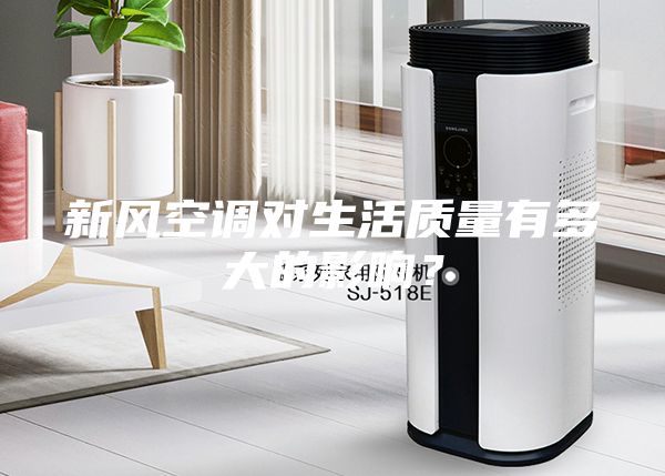 新風(fēng)空調(diào)對(duì)生活質(zhì)量有多大的影響？