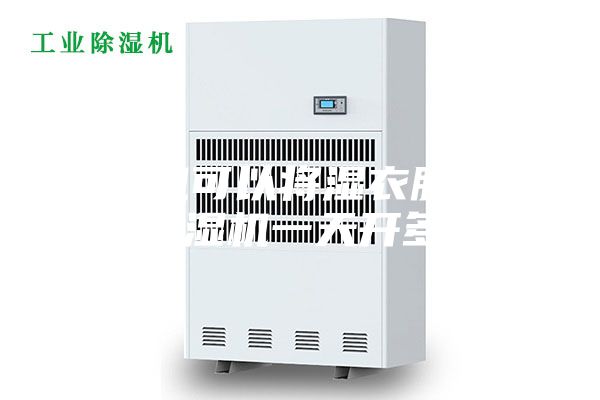 除濕機可以將濕衣服弄干嗎 除濕機一天開多久好