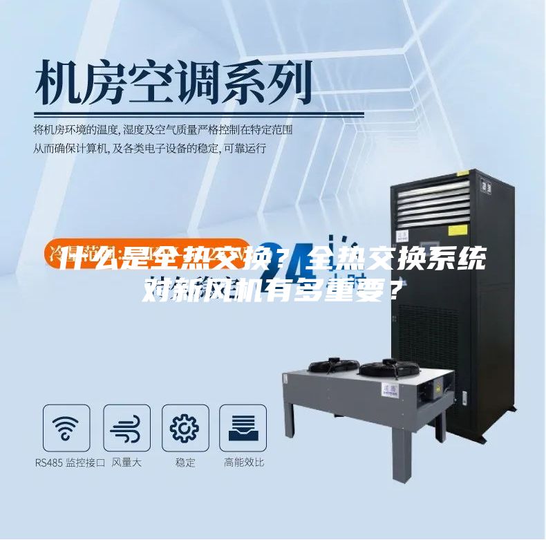 什么是全熱交換?全熱交換系統對新風機有多重要?