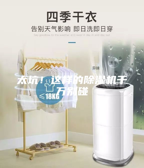 太坑!這樣的除濕機(jī)千萬別碰