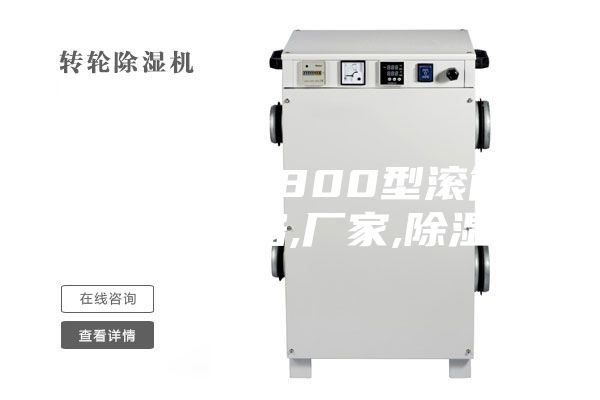 【鄧州市1800型滾筒干燥機(jī)】?jī)r(jià)格,廠家,除濕機(jī)