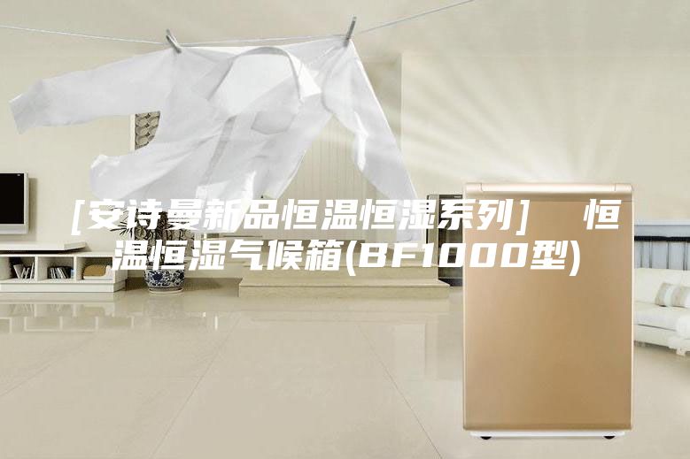 [安詩曼新品恒溫恒濕系列]  恒溫恒濕氣候箱(BF1000型)