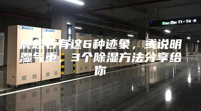 晨起若有這6種跡象，或說明濕氣重，3個除濕方法分享給你