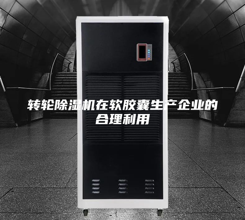轉(zhuǎn)輪除濕機在軟膠囊生產(chǎn)企業(yè)的合理利用