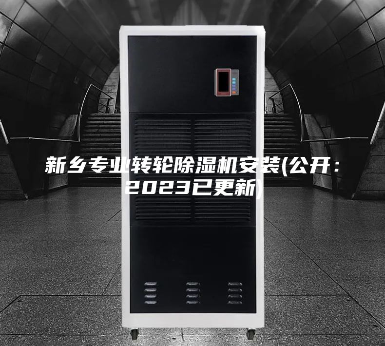 新鄉(xiāng)專業(yè)轉(zhuǎn)輪除濕機(jī)安裝(公開：2023已更新)