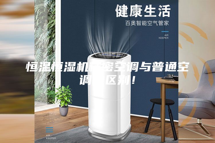 恒溫恒濕機精密空調(diào)與普通空調(diào)的區(qū)別!