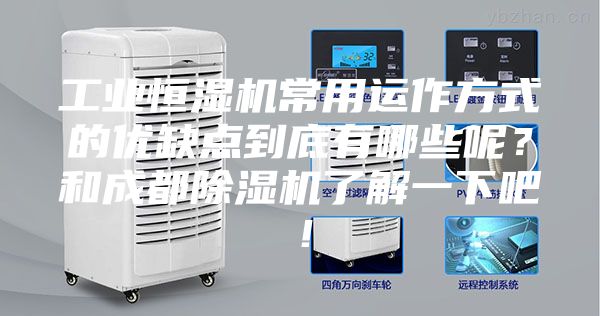 工業(yè)恒濕機常用運作方式的優(yōu)缺點到底有哪些呢？和成都除濕機了解一下吧！