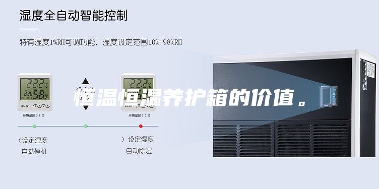 恒溫恒濕養護箱的價值。