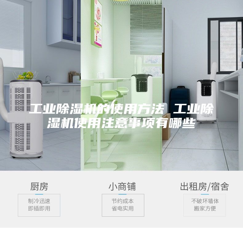 工業(yè)除濕機的使用方法 工業(yè)除濕機使用注意事項有哪些