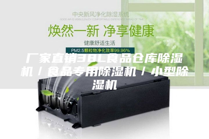 廠家直銷38L食品倉(cāng)庫(kù)除濕機(jī)／食品專用除濕機(jī)／小型除濕機(jī)