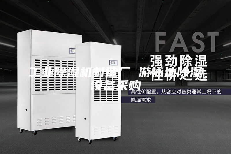 工業(yè)除濕機制造廠 游泳池除濕設(shè)備采購