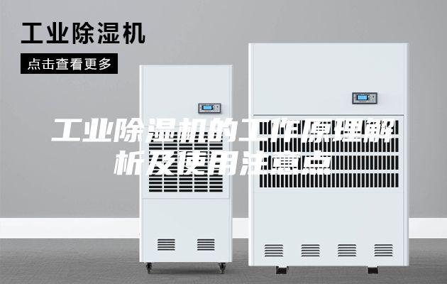 工業除濕機的工作原理解析及使用注意點