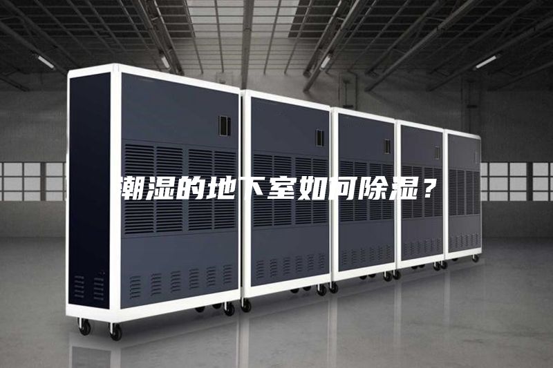 潮濕的地下室如何除濕？