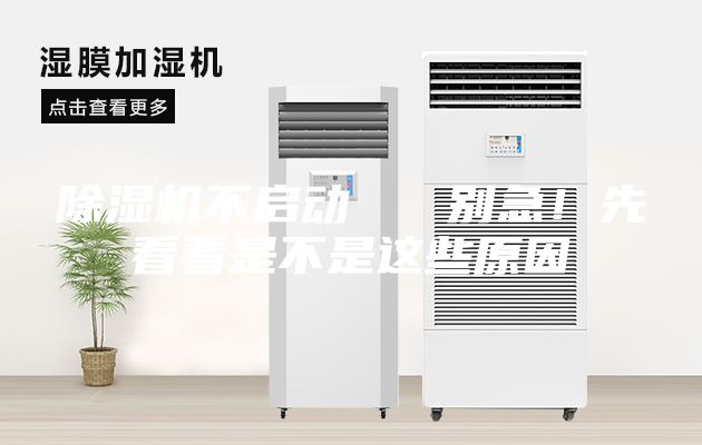 除濕機不啟動   別急！先看看是不是這些原因