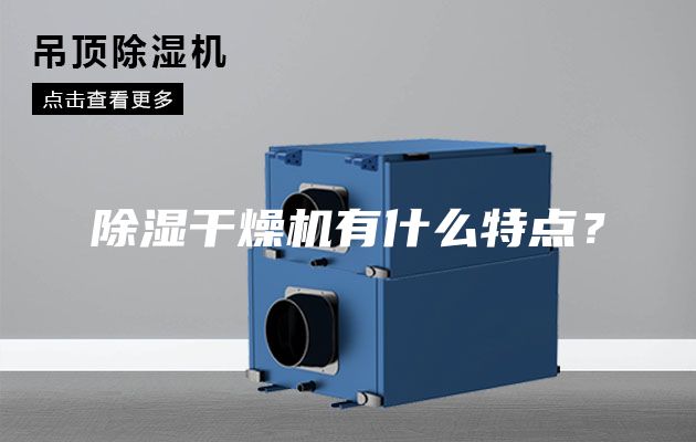 除濕干燥機有什么特點？