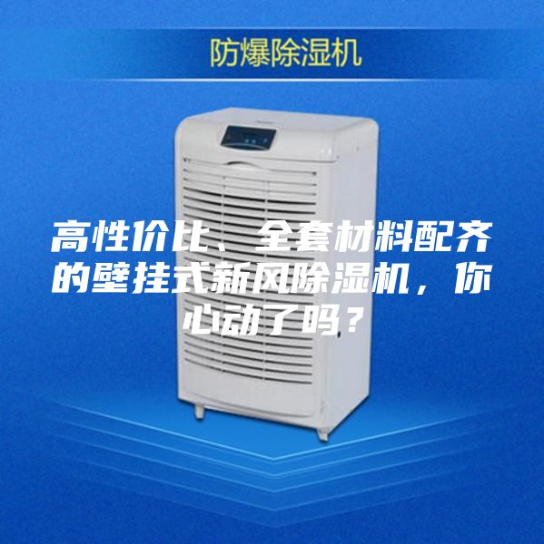 高性價比、全套材料配齊的壁掛式新風除濕機，你心動了嗎？