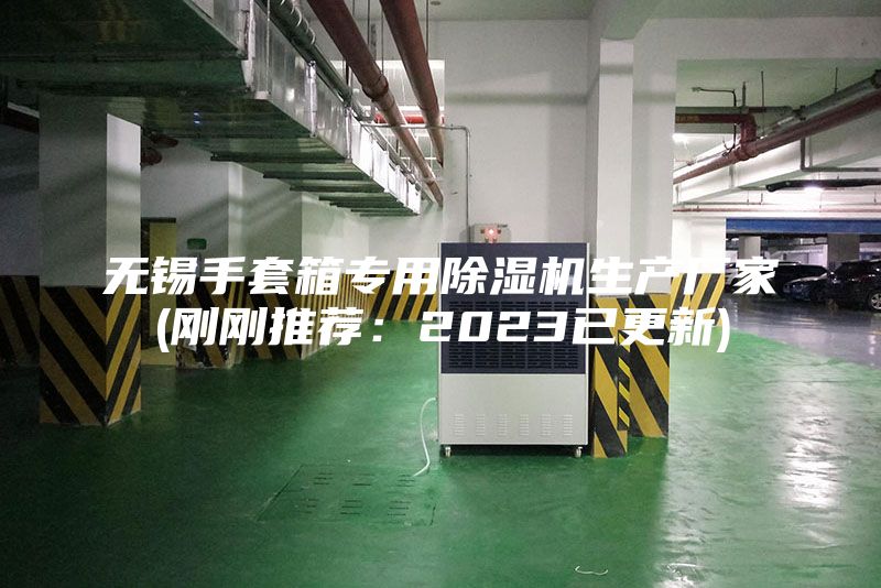 無錫手套箱專用除濕機生產(chǎn)廠家(剛剛推薦:2023已更新)