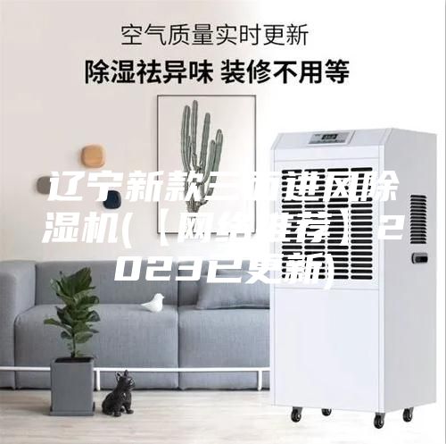 遼寧新款三面進風除濕機(【網(wǎng)絡(luò)推薦】2023已更新)