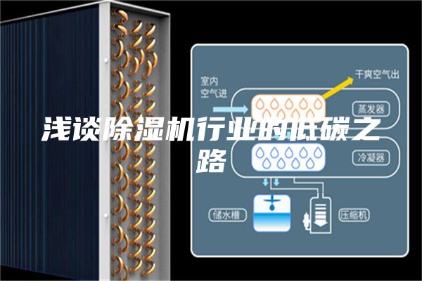 淺談除濕機行業的低碳之路