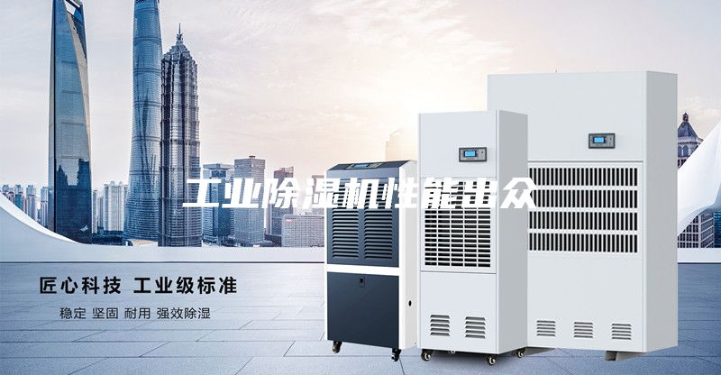 工業除濕機性能出眾