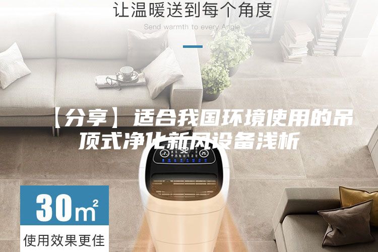 【分享】適合我國環(huán)境使用的吊頂式凈化新風(fēng)設(shè)備淺析