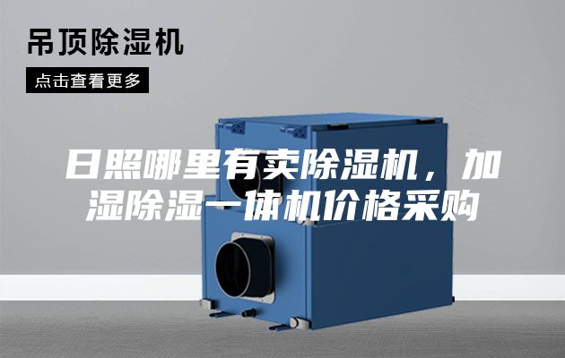 日照哪里有賣除濕機(jī)，加濕除濕一體機(jī)價格采購