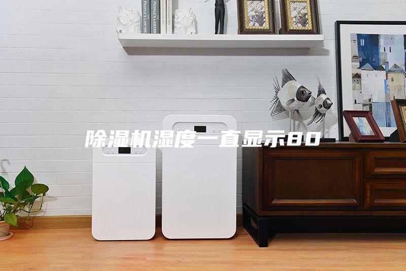 除濕機(jī)濕度一直顯示80