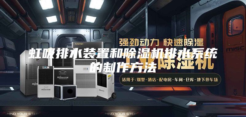 虹吸排水裝置和除濕機排水系統的制作方法