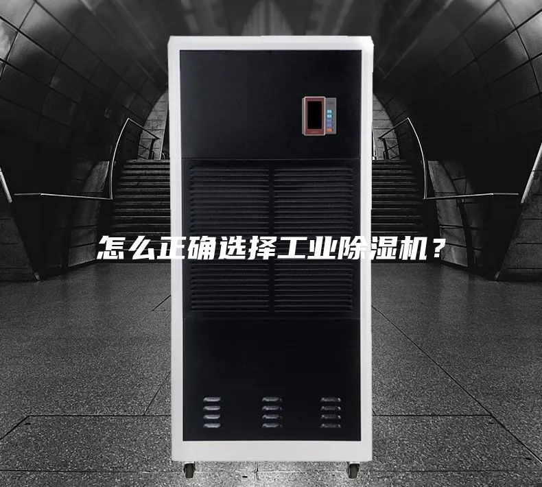 怎么正確選擇工業除濕機？