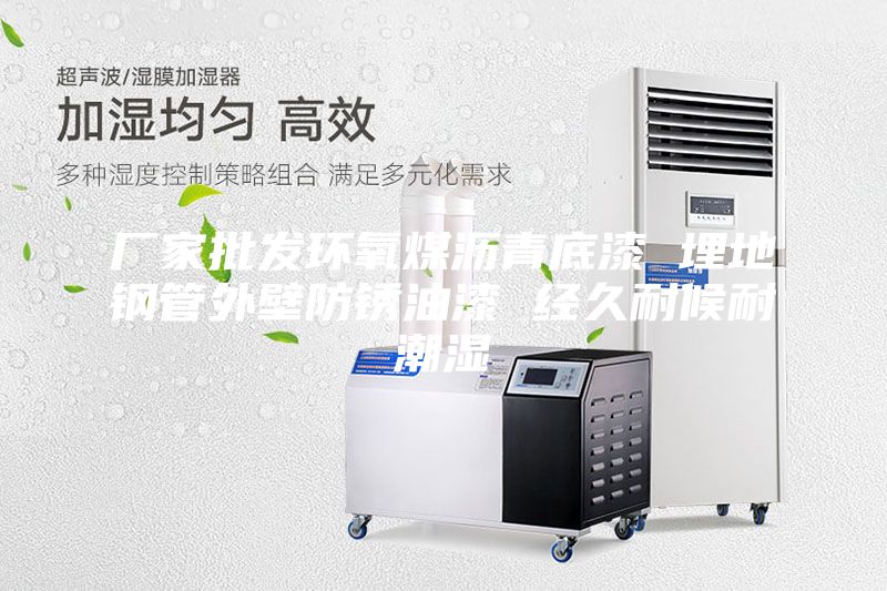 廠家批發(fā)環(huán)氧煤瀝青底漆 埋地鋼管外壁防銹油漆 經(jīng)久耐候耐潮濕