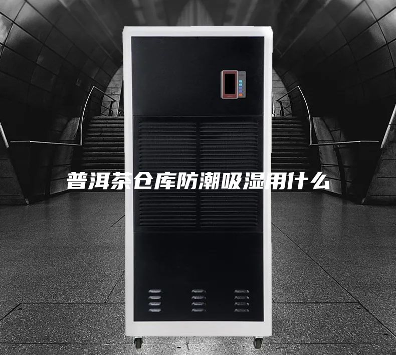 普洱茶倉(cāng)庫(kù)防潮吸濕用什么