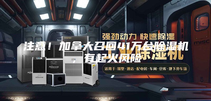 注意！加拿大召回41萬臺除濕機，有起火風險