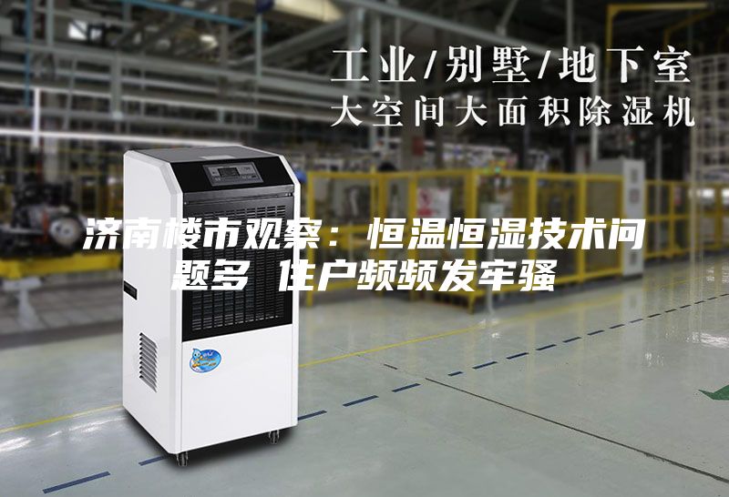 濟(jì)南樓市觀察：恒溫恒濕技術(shù)問題多 住戶頻頻發(fā)牢騷