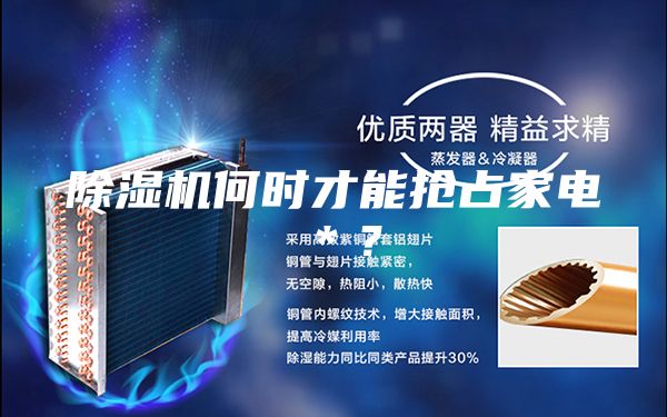 除濕機何時才能搶占家電＊？