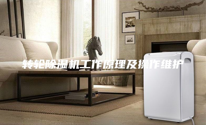 轉(zhuǎn)輪除濕機工作原理及操作維護