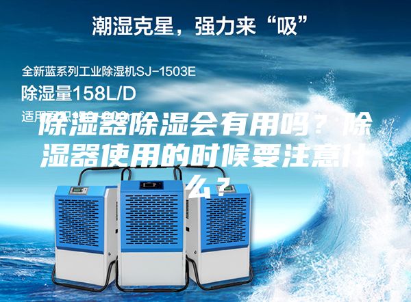 除濕器除濕會有用嗎?除濕器使用的時候要注意什么?