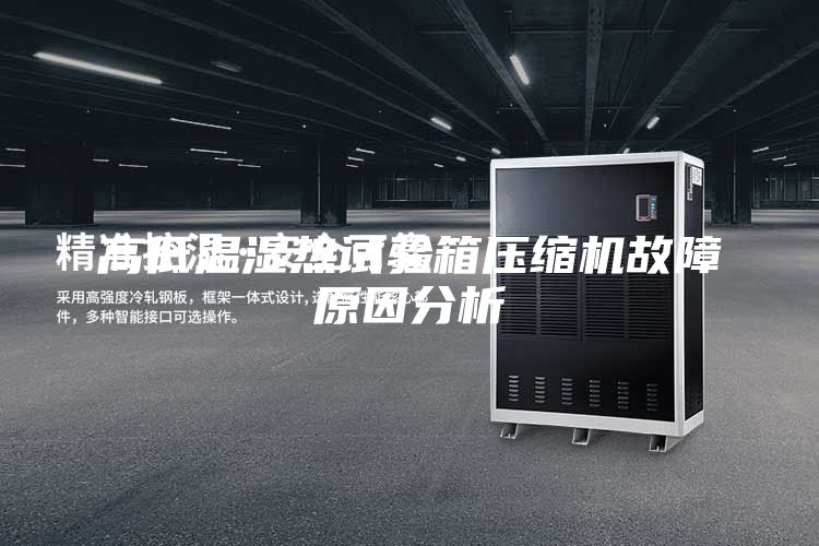 高低溫濕熱試驗箱壓縮機故障原因分析