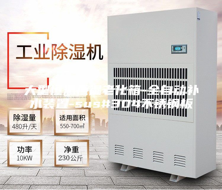 大型恒溫恒濕老化箱-全自動補水裝置-sus#304不銹鋼板