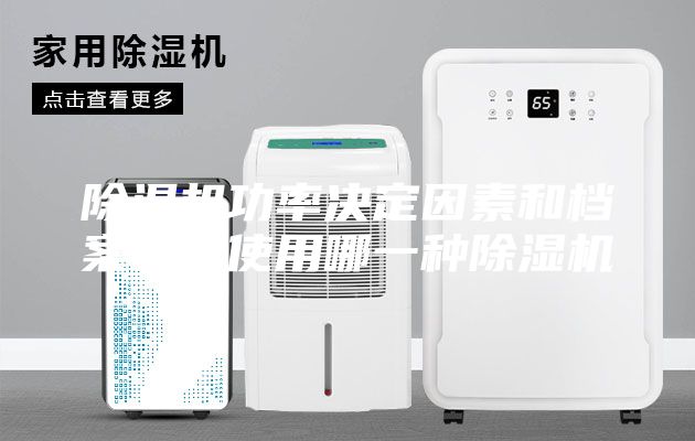 除濕機功率決定因素和檔案室應(yīng)使用哪一種除濕機