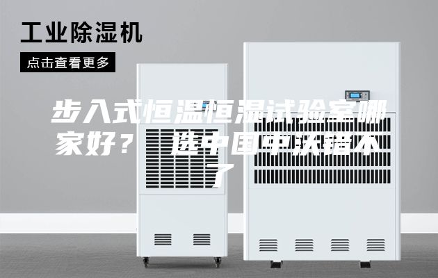 步入式恒溫恒濕試驗室哪家好? 選中國中沃錯不了