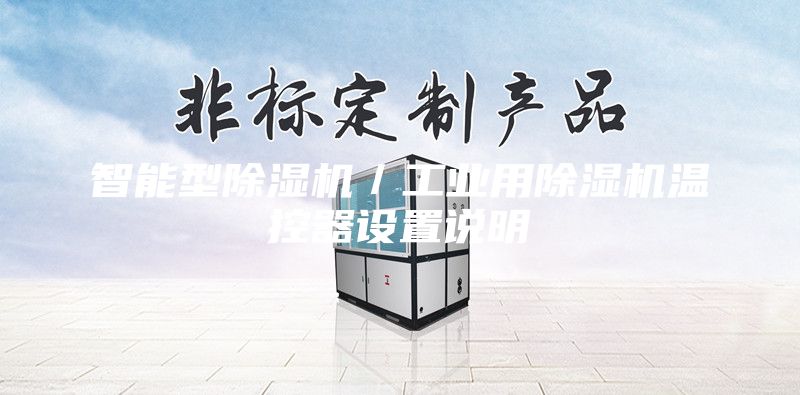 智能型除濕機/工業用除濕機溫控器設置說明