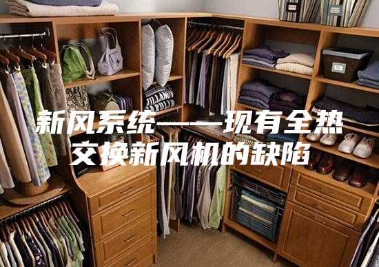 新風(fēng)系統(tǒng)——現(xiàn)有全熱交換新風(fēng)機的缺陷