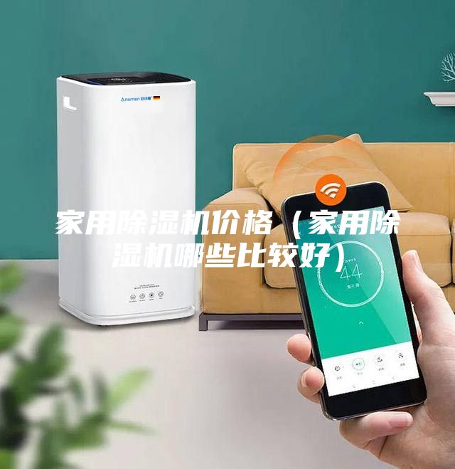 家用除濕機(jī)價(jià)格(家用除濕機(jī)哪些比較好)