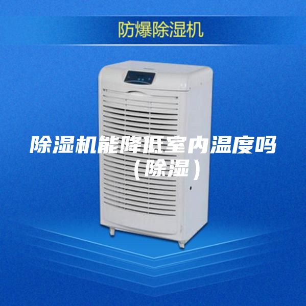 除濕機能降低室內溫度嗎(除濕)