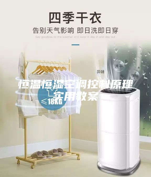 恒溫恒濕空調(diào)控制原理實(shí)用教案