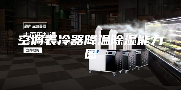 空調(diào)表冷器降溫除濕能力圖