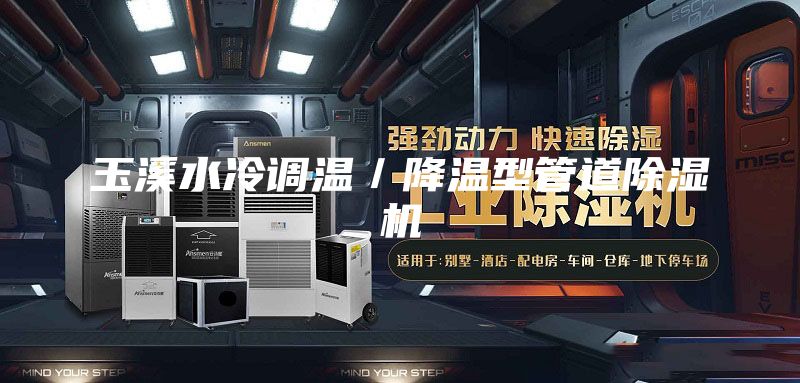 玉溪水冷調(diào)溫／降溫型管道除濕機